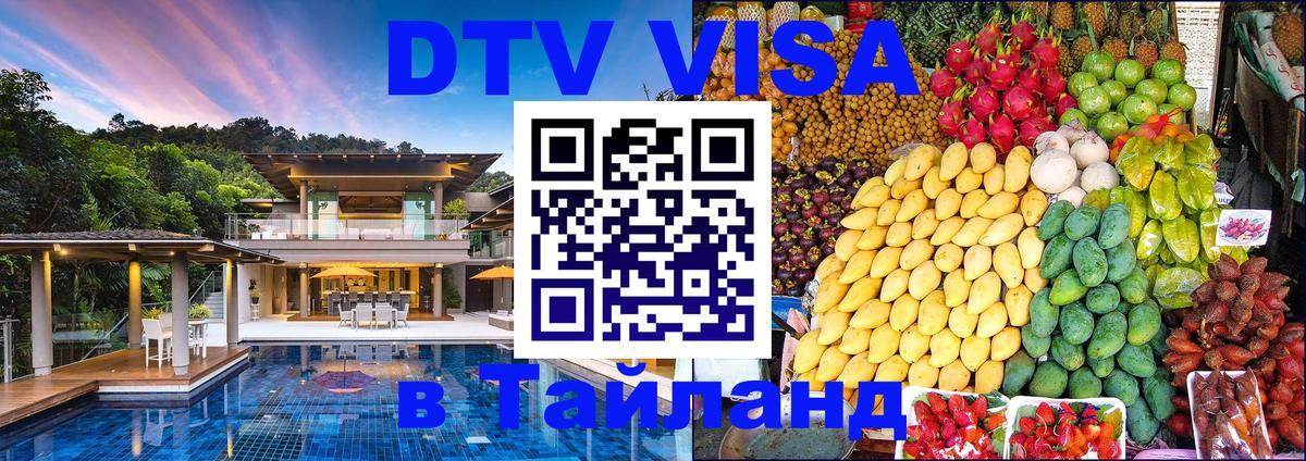 Destination Thailand Visa (DTV виза) 